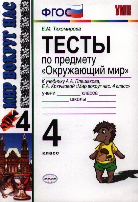 Тесты тихомирова 2 класс окружающий ответы. ФГОС Тихомирова окружающий мир 4 класс тесты. Тесты по окружающему миру 4 класс Тихомирова. Тихомирова тесты по окружающему миру 4 к учебнику Плешакова. Тесты по предмету окружающий мир 4 класс.