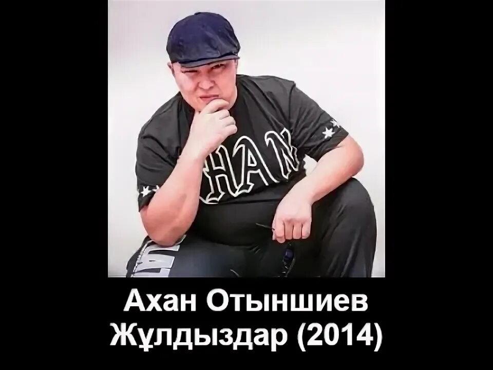 Шудын боинда. Ашан Отыншиев. Ахан. Ахан Отыншиев сейчас. Охан отыншиев шудың