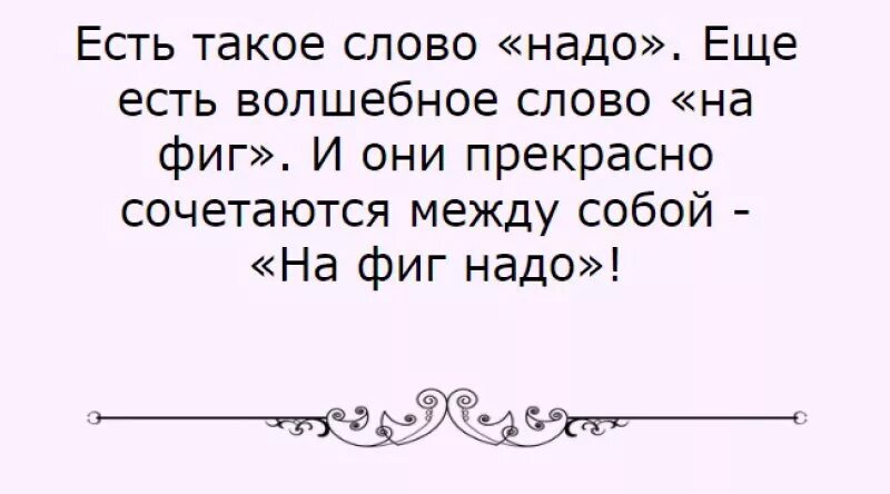 Можно вас надо слова. Есть волшебное слово надо. Есть волшебное слово надо есть. Есть волшебное слово надо и волшебное слово нафиг. Есть одно волшебное слово надо.