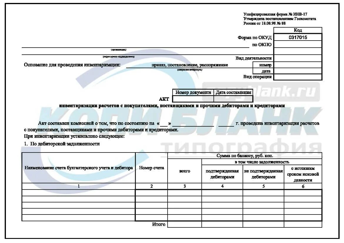 Инв-17 инвентаризации дебиторской задолженности. Образец акта инвентаризации инв-17. Форма инв-17 акт инвентаризации расчетов с покупателями поставщиками. Бланк формы инв-17 образец.
