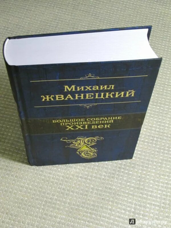 Жванецкий собрание сочинений. Жванецкий подарочное издание. М.М.Жванецкий книги. Зарубежное произведение 21 века