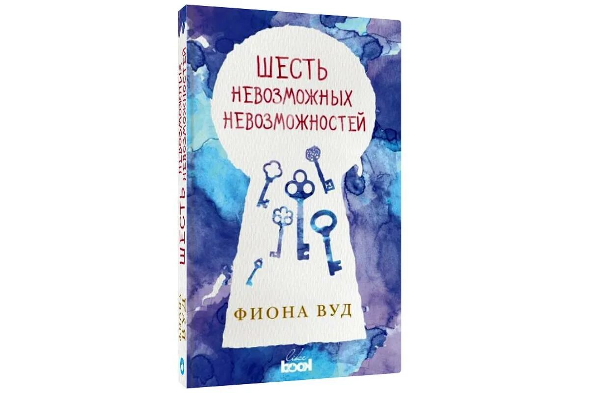 Книга шесть невозможных невозможностей. Шесть невозможных невозможностей Фиона Вуд. Шесть невозможных возможностей. Шесть основ книга. Читать мои чужие дети марины вуд