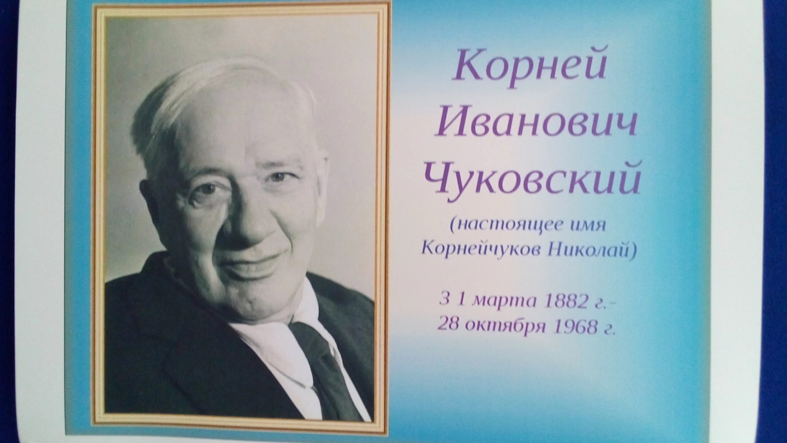 Мероприятия ко дню чуковского. Портреты детских писателей Чуковский. Портрет детского писателя Корнея Чуковского.