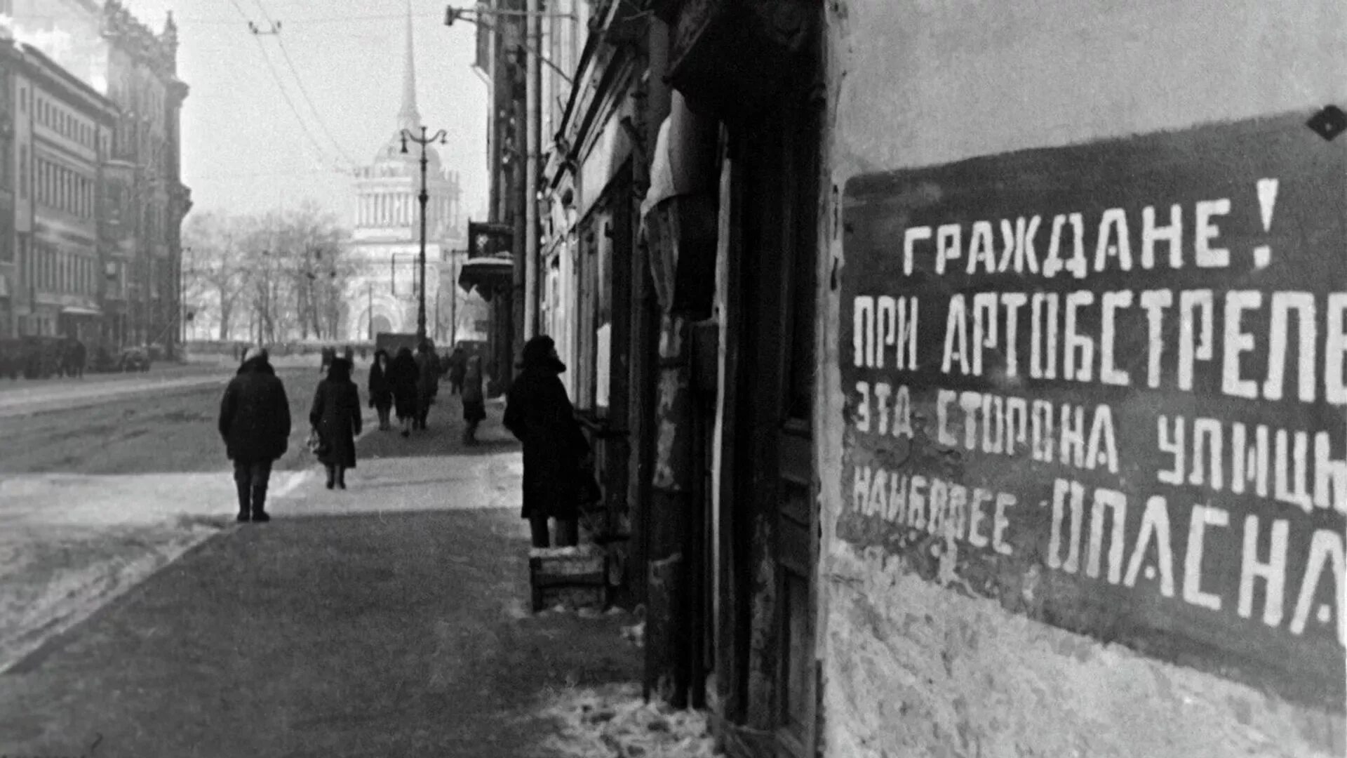 Улица блокады. Блокада Ленинграда эта сторона улицы наиболее опасна. Блокада Ленинграда граждане при артобстреле.
