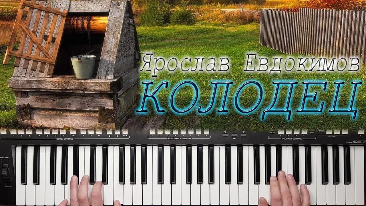 Песни колодец дай воды напиться. Колодец колодец Евдокимов. Колодец песня Евдокимов.