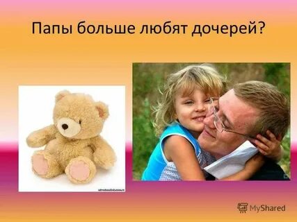Почему отцы любят дочерей