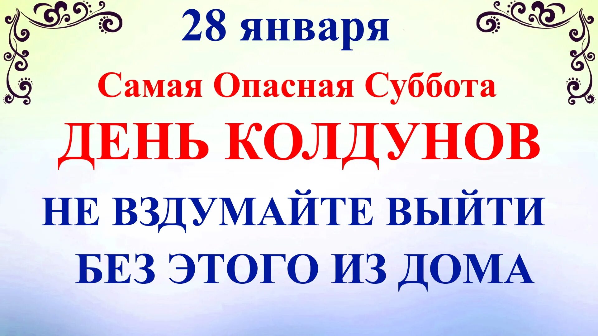 28 февраля какой праздник что нельзя делать. 28 Января день колдунов. Павлов день 28 января. Павлов день колдуны. Павлов день (день колдунов).