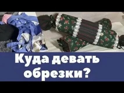 Куда девать обрезанные