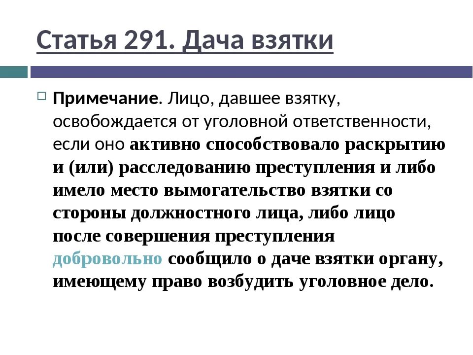 Примечание к ст 291