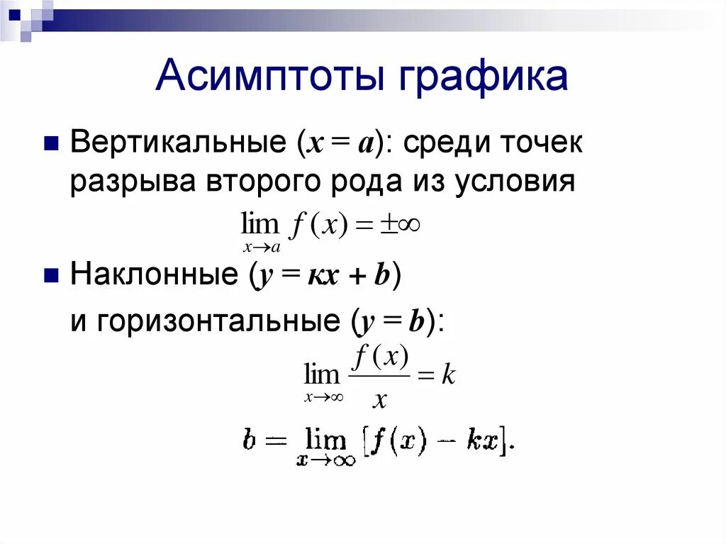 Формула нахождения асимптот. Асимптоты функции формулы. Формула нахождения вертикальной асимптоты. Вертикальная асимптота Графика функции.