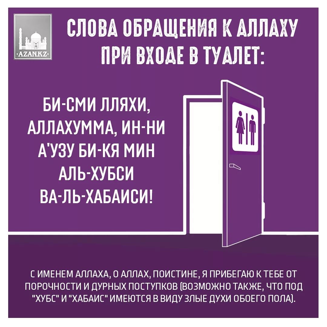 Слова перед душем. Дуа при выходе из туалета. Дуа при входе в туалет. При входе в туалет. Дуа при входе и выходе из туалета.