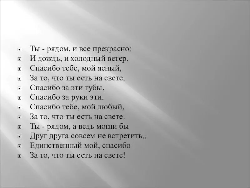 Стихотворение по рядам. Ты рядом и все прекрасно стих. Спасибо что ты есть на свете стихи. Стих за то что ты есть на свете. Стих ты рядом и всё прекрасно и дождь и холодный ветер.