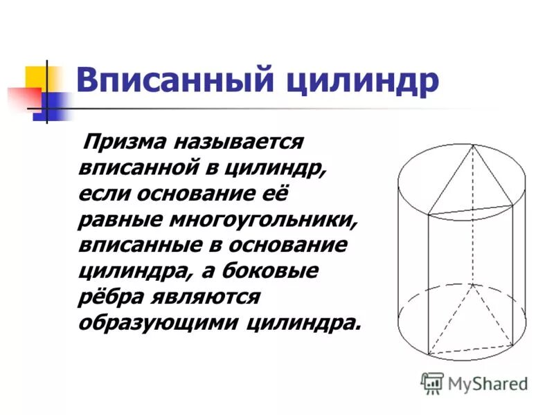 Призму можно вписать в. Комбианации цилиндр и Призмы. Цилиндрическая Призма. Вписанный цилиндр. Вписанный и описанный цилиндр.