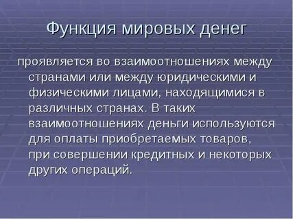 Функция мировых денег проявляется