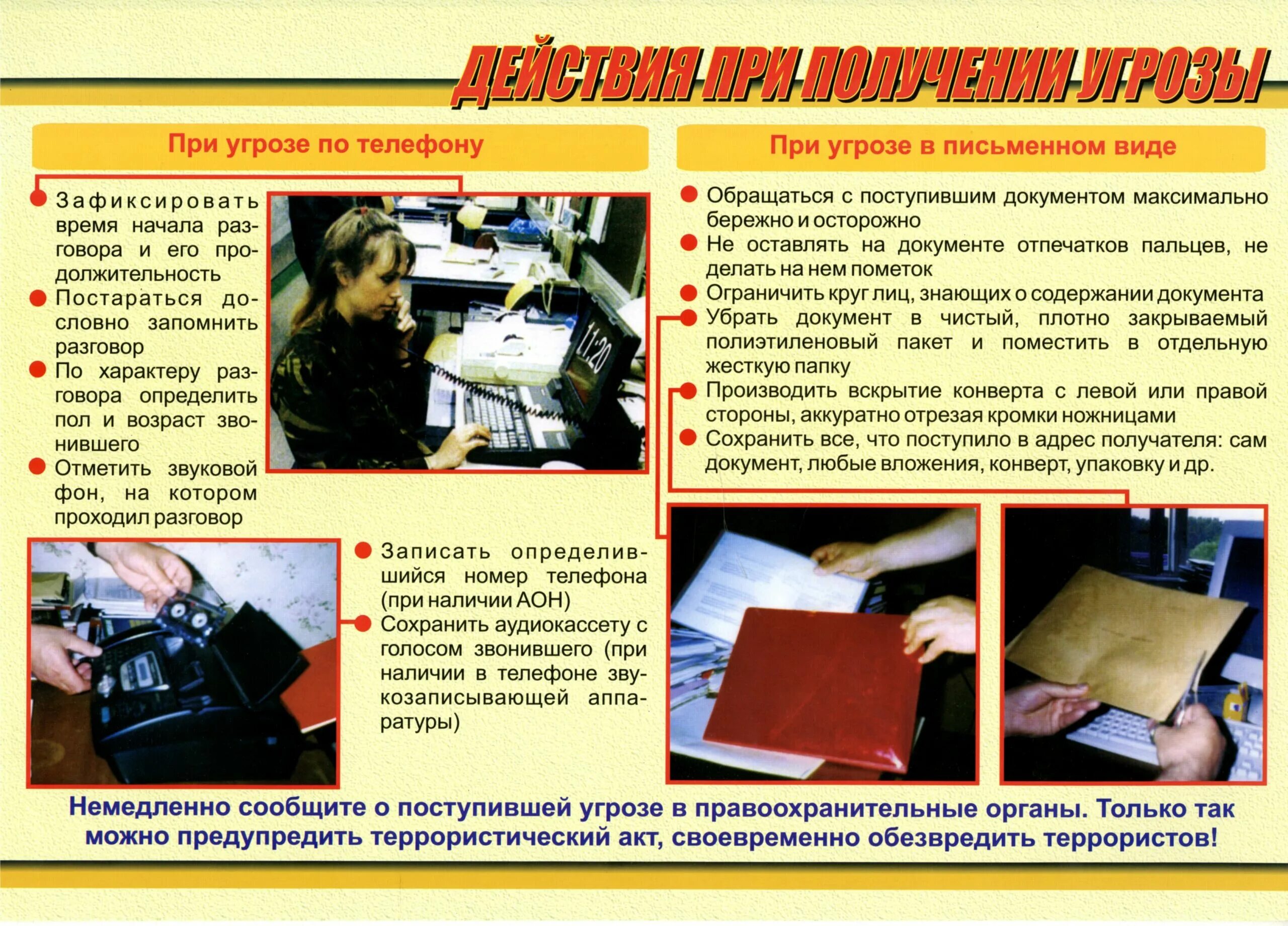 Действия при угрозе по телефону. Действия при получении угрозы террористического акта. Действия при получении угрозы. Действия при получении угрозы. Действия при угрозе по телефону.
