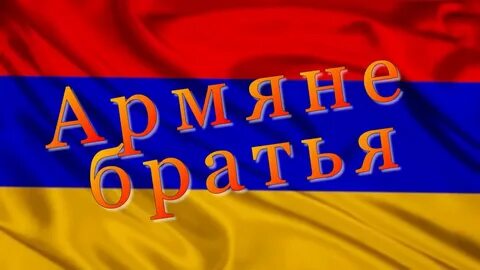 Брат на армянском