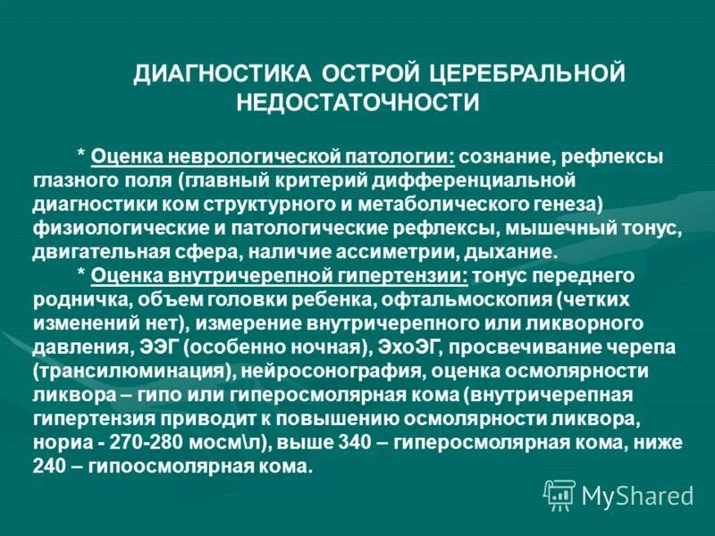 Рефлекторное сознание. Острая церебральная недостаточность. Факторы определяющие тяжесть острой церебральной недостаточности.