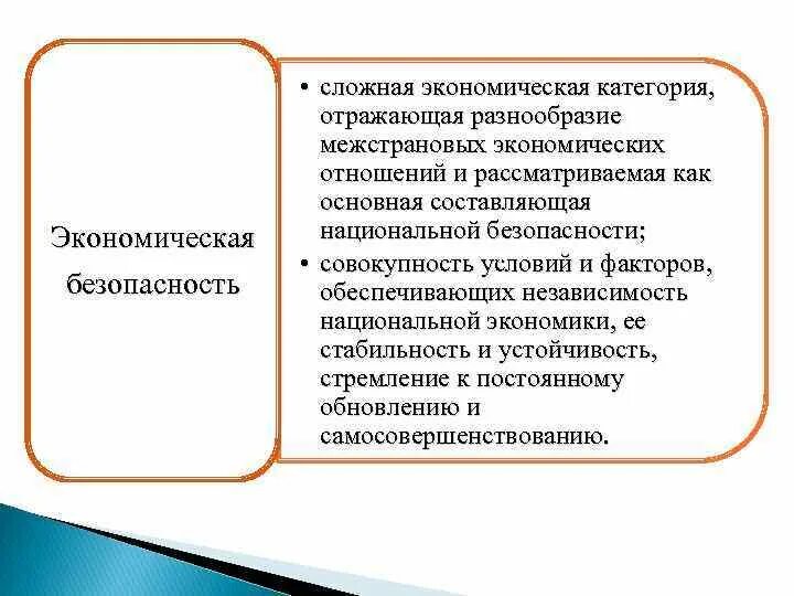 Государство экономическая категория. Категории экономической безопасности. Экономическая безопасность как экономическая категория. Экономическая безопасность как категория экономической науки. Важнейшие характеристики категории экономическая безопасность.