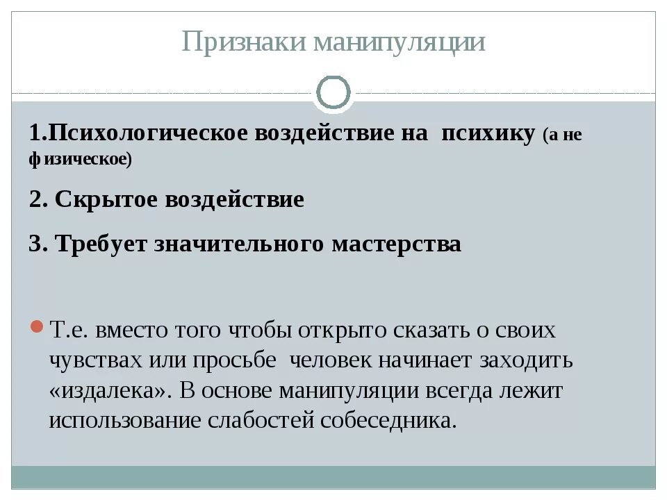 Признаки манипуляции. Признаки психологической манипуляции. Признаки манипулятивного воздействия. Признаки манипуляции в психологии.