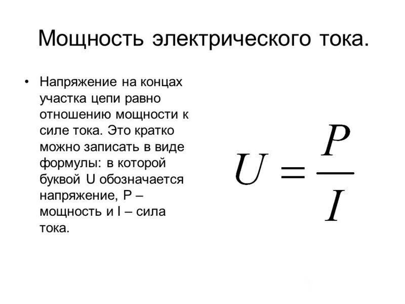 Произведение ток время. Электрическая мощность формула постоянного тока. Формула сила тока мощность напряжение. Как посчитать мощность тока. Формула для расчета мощности электрического тока.