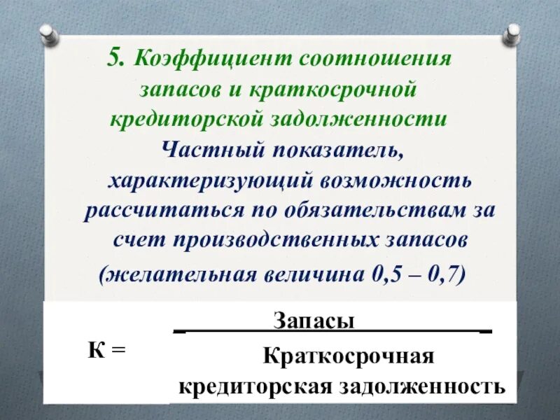 Кредиторская задолженность формула по балансу. Коэффициент дебиторской и кредиторской задолженности. Коэффициент соотношения дебиторской и кредиторской задолженности. Показатели кредиторской задолженности. Показатели оборачиваемости кредиторской задолженности.