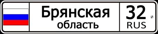 32 Регион. Брянск 32 регион. Номерной знак автомобиля Брянск регион. Номерной знак 32.