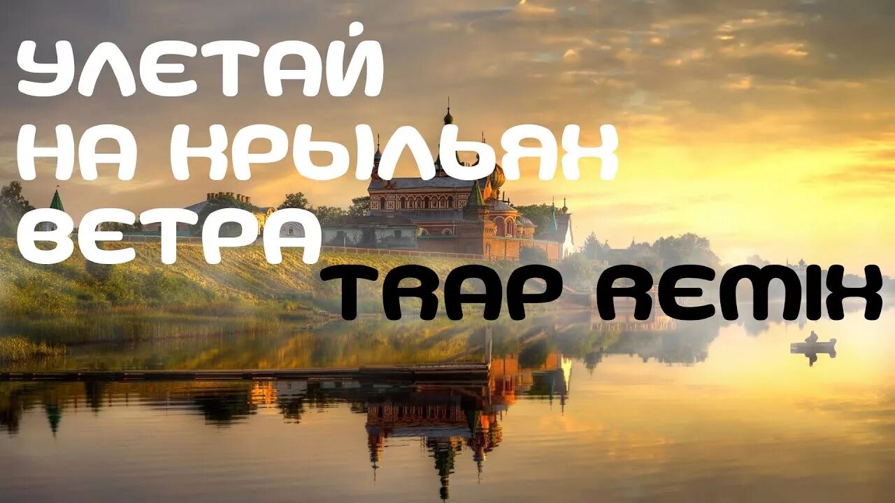 На крыльях ветра remix. Улетай на крыльях ветра ютуб. Улетай на крыльях ветра ремикс.