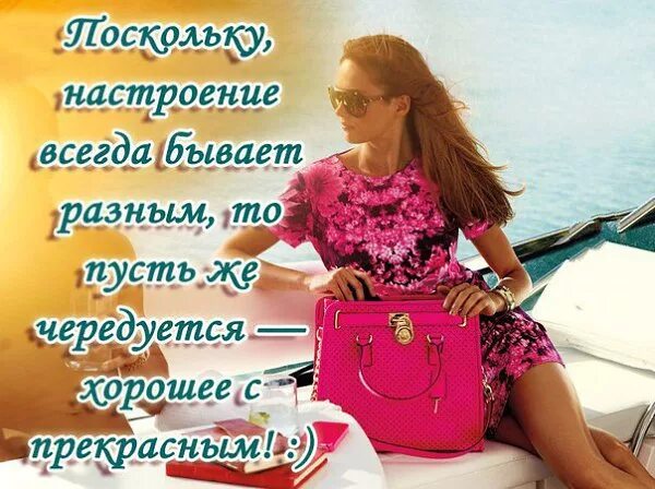 Пусть чередуется хорошее с прекрасным. Чую летом пахнет. Хорошего настроения всегда. Пусть чередуется хорошее с прекрасным. Поскольку настроение всегда бывает разным.