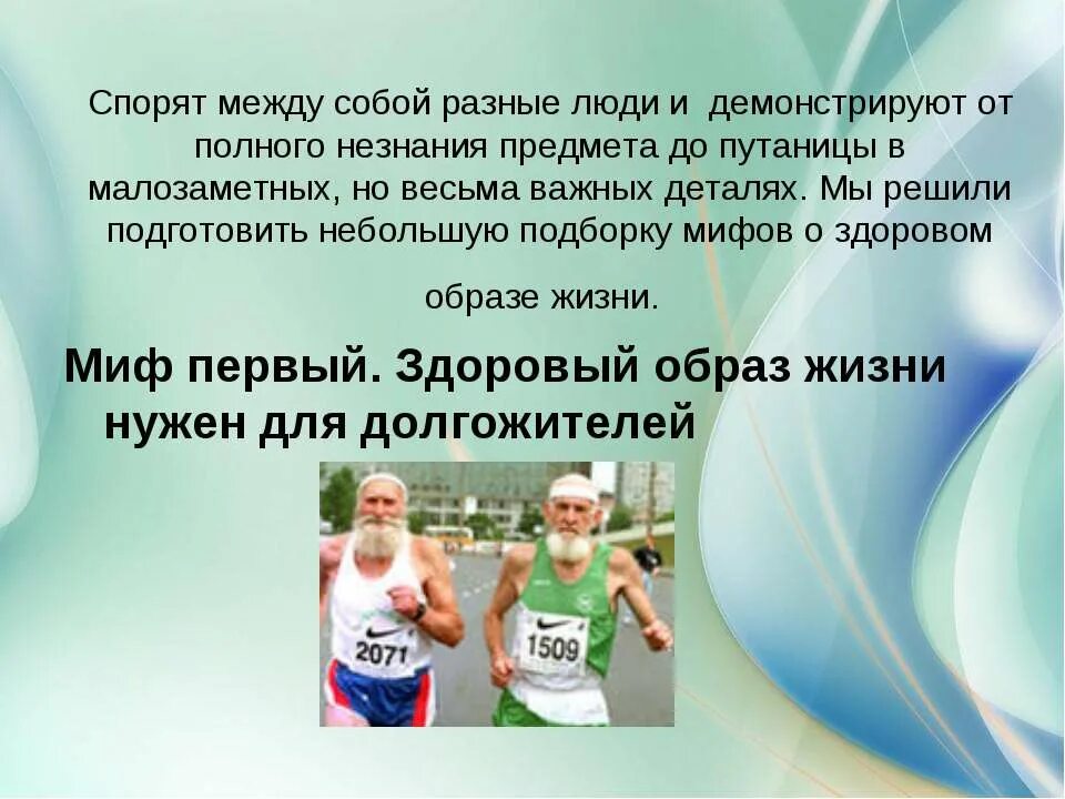 Миф в жизни нужно все попробовать. Мифы о здоровом образе. Мифы о здоровом образе жизни интересные. Мифы и факты о ЗОЖ. Пять мифов о здоровом образе жизни.