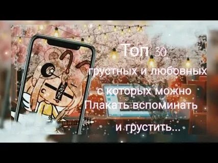 Песни которые можно погрустить