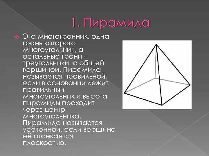 Грани треугольной пирамиды. Грани многогранника. Многогранник пирамида треугольник. Сколько граней у треугольной пирамиды.