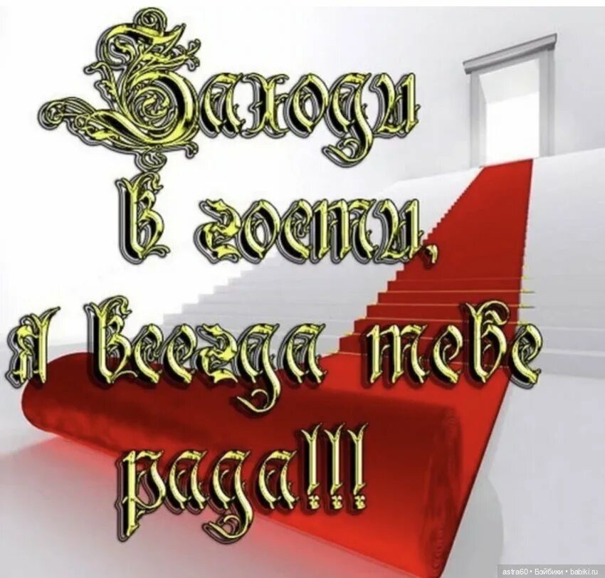 Добро пожаловать в гости. Всегда тебе рада. Открытки я рада. Открытка гостям всегда рады. Рада новому дню