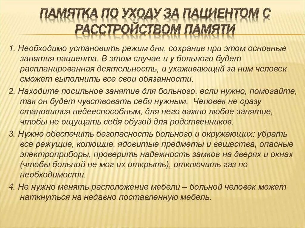 Профилактика альцгеймера упражнения. Памятка по уходу за пациентом с расстройством памяти. Рекомендации родственникам по уходу за пациентом. Рекомендации для родственников пациента с нарушениями памяти. Уход за больными с расстройствами памяти.