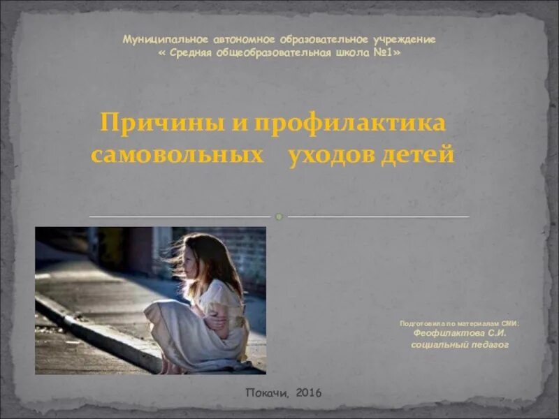 Причины ухода детей из дома. Самовольные уходы несовершеннолетних профилактика. Профилактика самовольных уходов несовершеннолетних из дома. Профилактика самовольных уходов воспитанников. Профилактика самовольных уходов воспитанников детских домов.