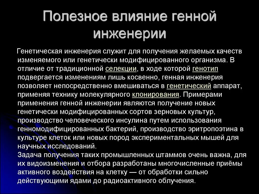 Перспективы генетики. Полезное влияние генной инженерии. Объекты исследования генной инженерии. Генный инженер. Применение генной инженерии.