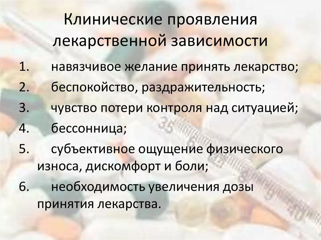 Что если рпг вызывает привыкание. Признаки лекарственной зависимости. Признаки формирования лекарственной зависимости. Симптомы зависимости. Зависимость от лекарственных препаратов.