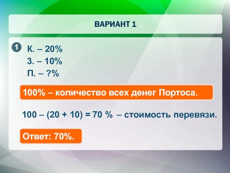 7 от числа 100. 100 это сколько. 140 процентов от числа 60. числа 21-100. 100 сумм.