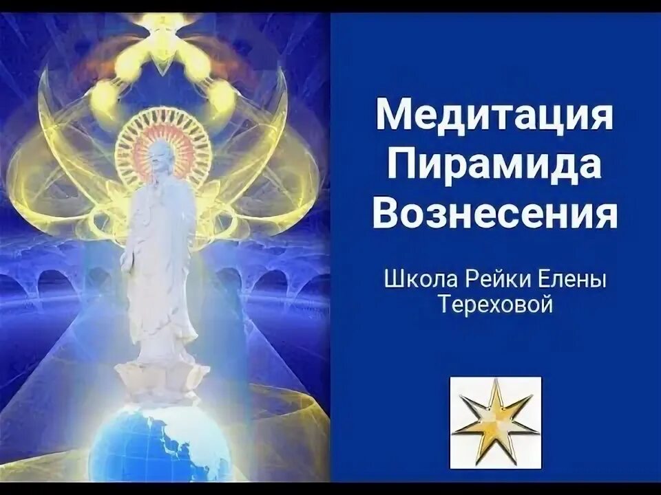 Медитации вознесенский. Энергия Вознесения 999. Рейки Вознесения. Пирамида для медитации. Влияние энергий Вознесения.