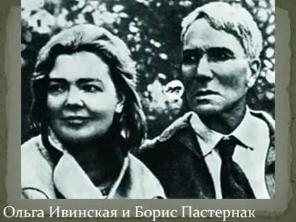 Пастернак и ивинская