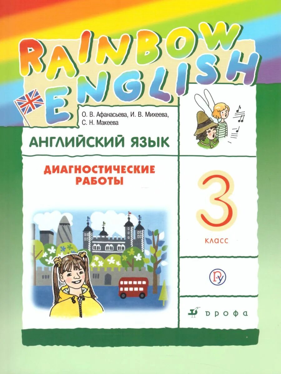 УМК Афанасьева Михеева Rainbow English. Афанасьева. Rainbow English. Английский язык. Рабочая тетрадь. УМК Афанасьева Михеева English. УМК Rainbow English 4 класс диагно. Rainbow english 3 лексика