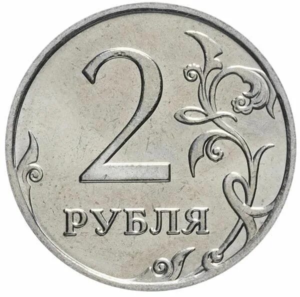 Почему 2 рубля. Почему 2 рубля