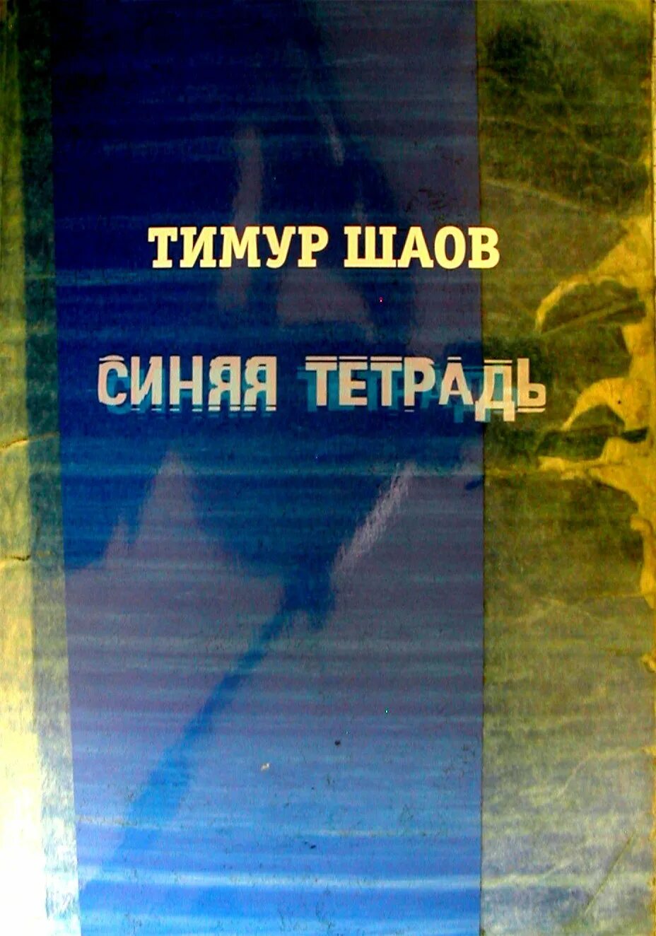 Книга синяя тетрадь. Синяя тетрадь книга. Синяя тетрадь МО РФ. Книга синяя тетрадь Бондаренко.