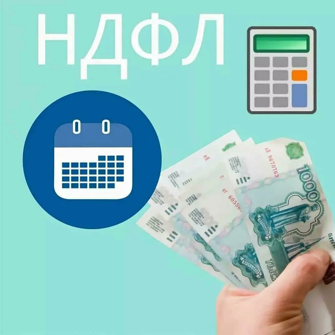 Ндфл с 2025 года