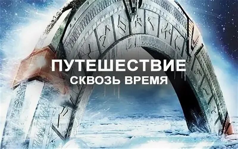 День путешествий во времени. Путешествие во времени. Путешествие во времени афиша. Путешествие сквозь время. День путешествия во времени.