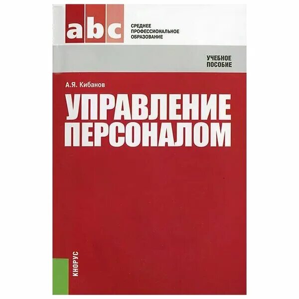 Кибанов а е управление персоналом. Кибанов управление персоналом. кибанов основы управления персоналом. кибанов а. я. основы управления персоналом. кибанов ардальон яковлевич.