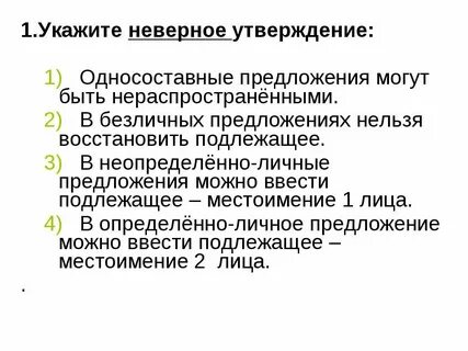 Укажите неверное высказывание односоставные предложения всегда являются
