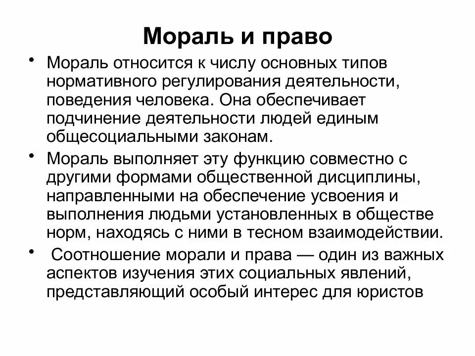 Мораль не выполняет такую социальную функцию как. Право и мораль. мораль и право в философии. право и нравственность. нравственность и права.