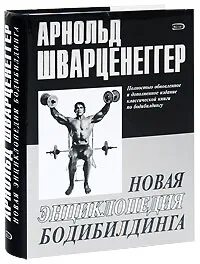Книга шварценеггера. Книга арнольда шварценеггера бодибилдинг. Шварценеггер новая энциклопедия бодибилдинга. Энциклопедия бодибилдинга. Энциклопедия бодибилдинга арнольда шварценеггера.