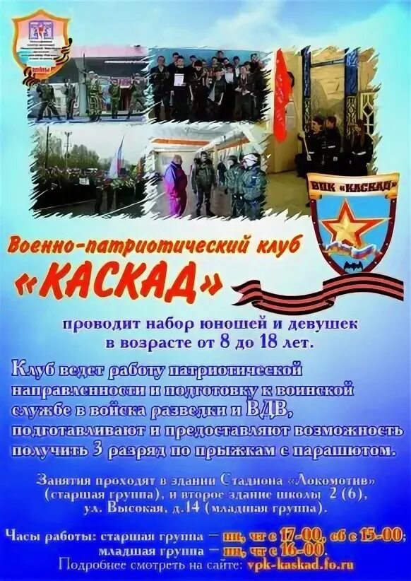 Военно патриотический клуб Каскад. Название военно патриотического клуба. Объявление в военно патриотический клуб. Военно-патриотический клуб логотип.