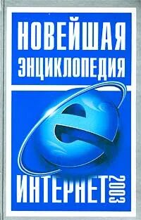 Новая энциклопедия интернета